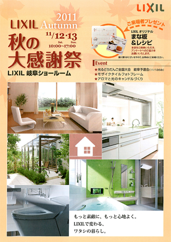 LIXIL秋の大感謝祭