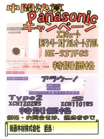 中間決算Panasonicキャンペーン