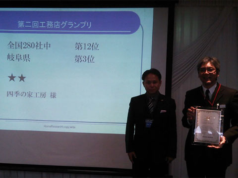 工務店グランプリ 全国12位