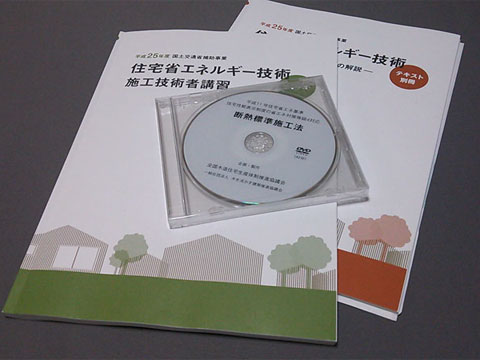 住宅省エネルギー技術施工技術者講習