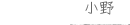 小野