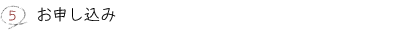 5.お申し込み