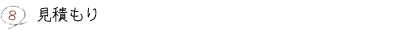 8.見積もり