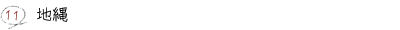 11.地縄