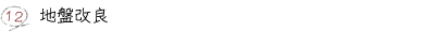 12.地盤改良
