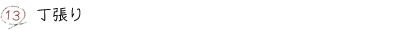 13.丁張り