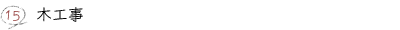 15.木工事