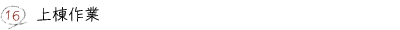 16.上棟作業