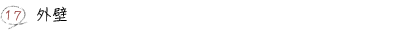 17.外壁