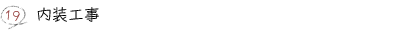 19.内装工事