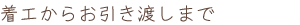 着工からお引き渡しまで