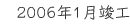 2006年1月竣工