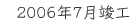 2006年7月竣工