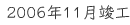2006年11月竣工