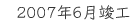 2007年6月竣工