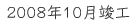 2008年10月竣工