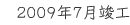 2009年7月竣工