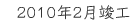 2010年2月竣工