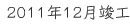 2011年12月竣工