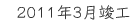 2011年3月竣工