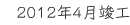 2012年4月竣工