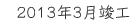 2013年3月竣工