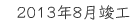 2013年8月竣工