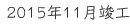 2015年11月竣工