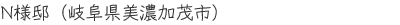 N様邸(岐阜県美濃加茂市)