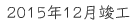 2015年12月竣工