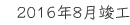 2016年8月竣工