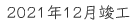 2021年12月竣工