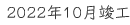 2022年10月竣工