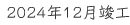 2024年12月竣工