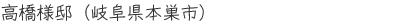 高橋様邸(岐阜県本巣市)