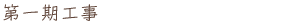 第一期工事