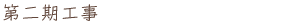 第二期工事