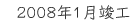 2008年1月竣工