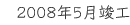 2008年5月竣工
