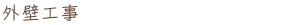 外壁工事