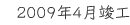 2009年4月竣工