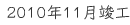 2010年11月竣工