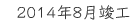 2014年8月竣工