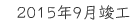 2015年9月竣工