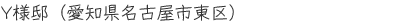 Y様邸(愛知県名古屋市東区)