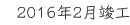 2016年2月竣工