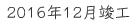 2016年12月竣工