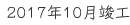 2017年10月竣工