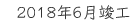 2018年6月竣工