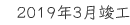2019年3月竣工